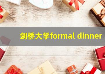 剑桥大学formal dinner